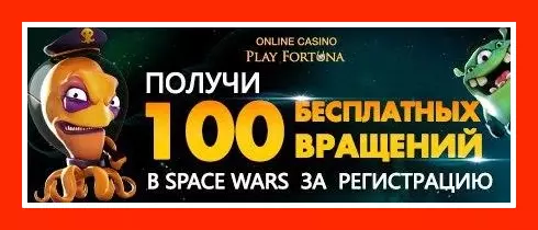 Play Fortuna Casino - 100 Фриспинов Без депозита
